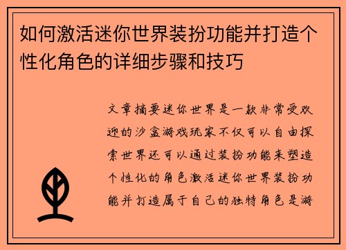 如何激活迷你世界装扮功能并打造个性化角色的详细步骤和技巧