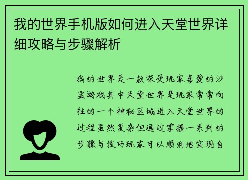 我的世界手机版如何进入天堂世界详细攻略与步骤解析
