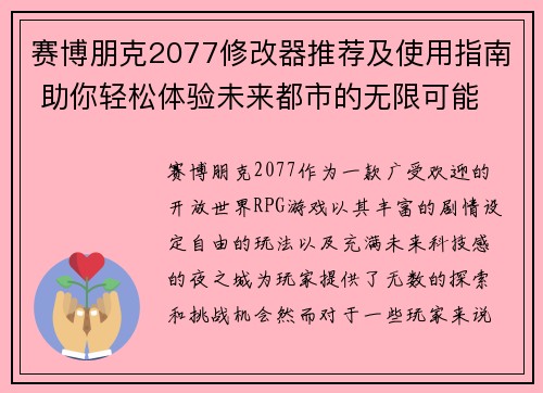 赛博朋克2077修改器推荐及使用指南 助你轻松体验未来都市的无限可能