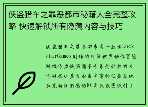 侠盗猎车之罪恶都市秘籍大全完整攻略 快速解锁所有隐藏内容与技巧