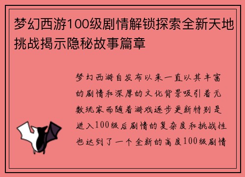 梦幻西游100级剧情解锁探索全新天地挑战揭示隐秘故事篇章