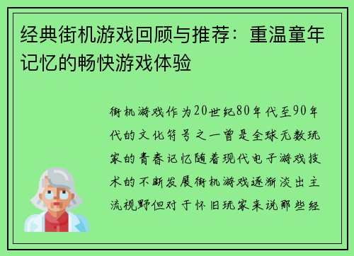 经典街机游戏回顾与推荐：重温童年记忆的畅快游戏体验