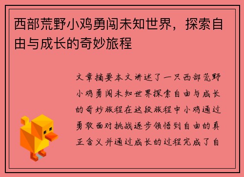 西部荒野小鸡勇闯未知世界，探索自由与成长的奇妙旅程