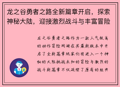 龙之谷勇者之路全新篇章开启，探索神秘大陆，迎接激烈战斗与丰富冒险挑战