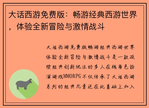 大话西游免费版：畅游经典西游世界，体验全新冒险与激情战斗