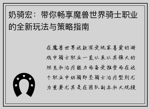 奶骑宏：带你畅享魔兽世界骑士职业的全新玩法与策略指南