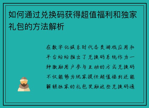 如何通过兑换码获得超值福利和独家礼包的方法解析