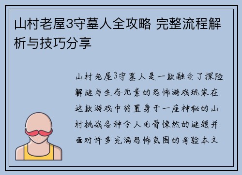 山村老屋3守墓人全攻略 完整流程解析与技巧分享