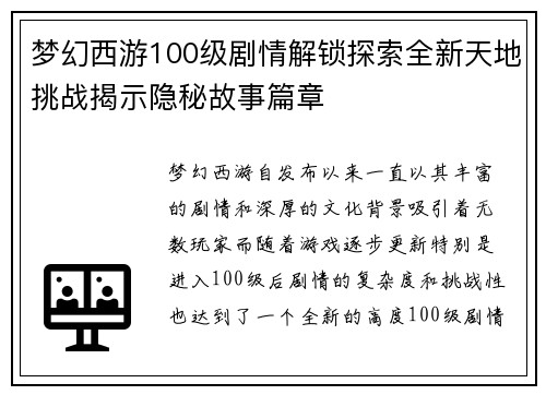 梦幻西游100级剧情解锁探索全新天地挑战揭示隐秘故事篇章 梦幻西游100级剧情解锁探索全新天地挑战揭示隐秘故事篇章