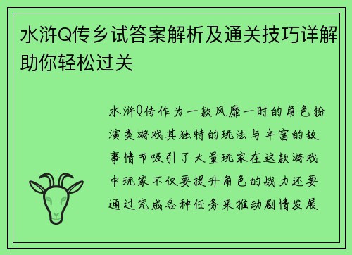 水浒Q传乡试答案解析及通关技巧详解助你轻松过关 水浒Q传乡试答案解析及通关技巧详解助你轻松过关