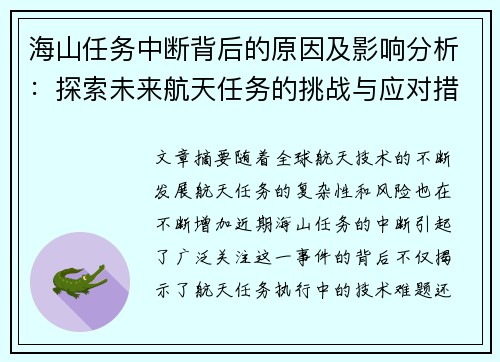 海山任务中断背后的原因及影响分析：探索未来航天任务的挑战与应对措施
