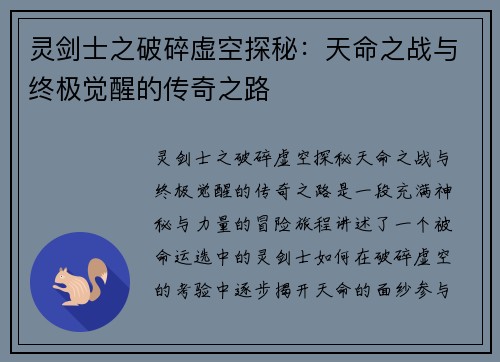 灵剑士之破碎虚空探秘:天命之战与终极觉醒的传奇之路 灵剑士之破碎虚空探秘:天命之战与终极觉醒的传奇之路