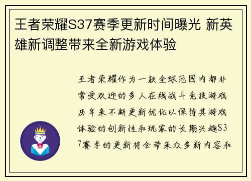王者荣耀S37赛季更新时间曝光 新英雄新调整带来全新游戏体验