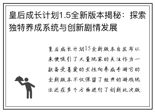 皇后成长计划1.5全新版本揭秘:探索独特养成系统与创新剧情发展 皇后成长计划1.5全新版本揭秘:探索独特养成系统与创新剧情发展
