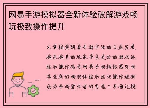 网易手游模拟器全新体验破解游戏畅玩极致操作提升
