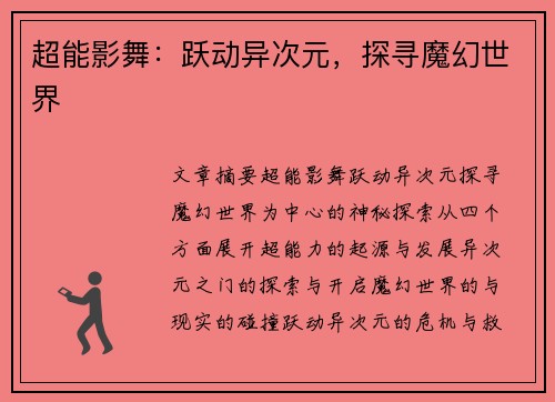 超能影舞：跃动异次元，探寻魔幻世界