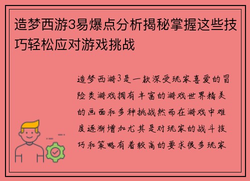 造梦西游3易爆点分析揭秘掌握这些技巧轻松应对游戏挑战