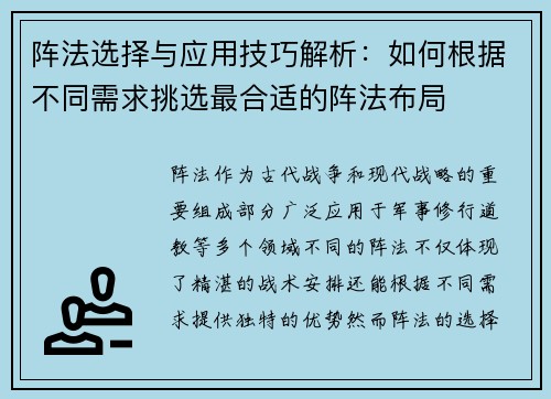 阵法选择与应用技巧解析：如何根据不同需求挑选最合适的阵法布局