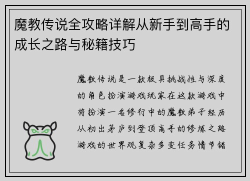 魔教传说全攻略详解从新手到高手的成长之路与秘籍技巧