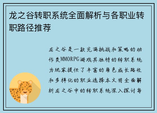 龙之谷转职系统全面解析与各职业转职路径推荐