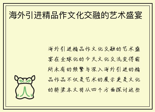 海外引进精品作文化交融的艺术盛宴
