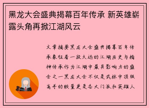 黑龙大会盛典揭幕百年传承 新英雄崭露头角再掀江湖风云