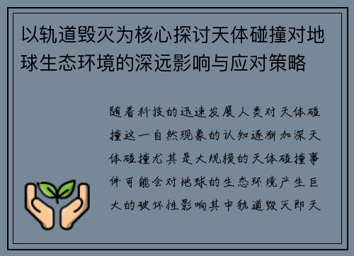 以轨道毁灭为核心探讨天体碰撞对地球生态环境的深远影响与应对策略