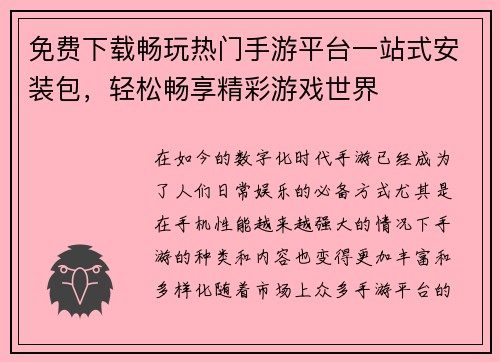 免费下载畅玩热门手游平台一站式安装包，轻松畅享精彩游戏世界