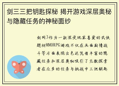 剑三三把钥匙探秘 揭开游戏深层奥秘与隐藏任务的神秘面纱
