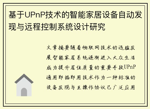 /uploads/images/20260805/ji-yu-upnp-ji-shu-de-zhi-neng-jia-ju-she-bei-zi-dong-fa-xian-yu-yuan-cheng-kong-zhi-xi-tong-she-ji-yan-jiu.webp