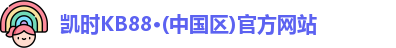 凯时kb88官方